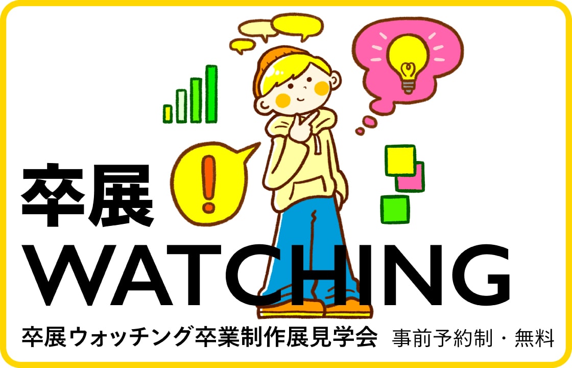 卒展ウォッチング 事前予約制・参加無料