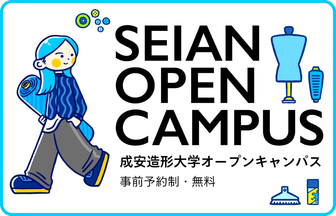 成安造形大学オープンキャンパス 場所は成安造形大学、事前予約制・参加無料